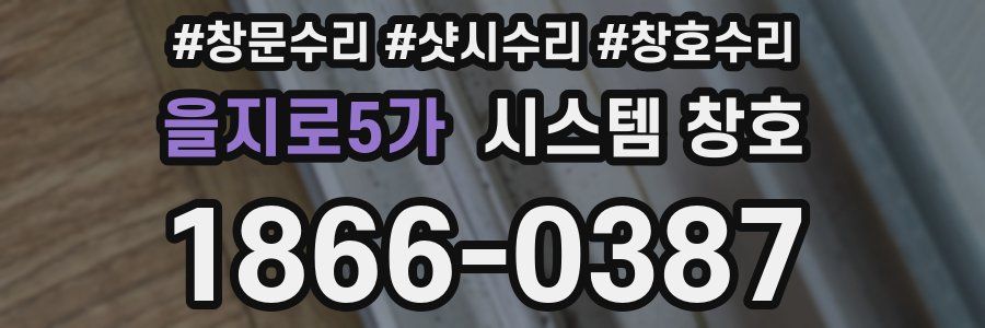 을지로5가 시스템 창호