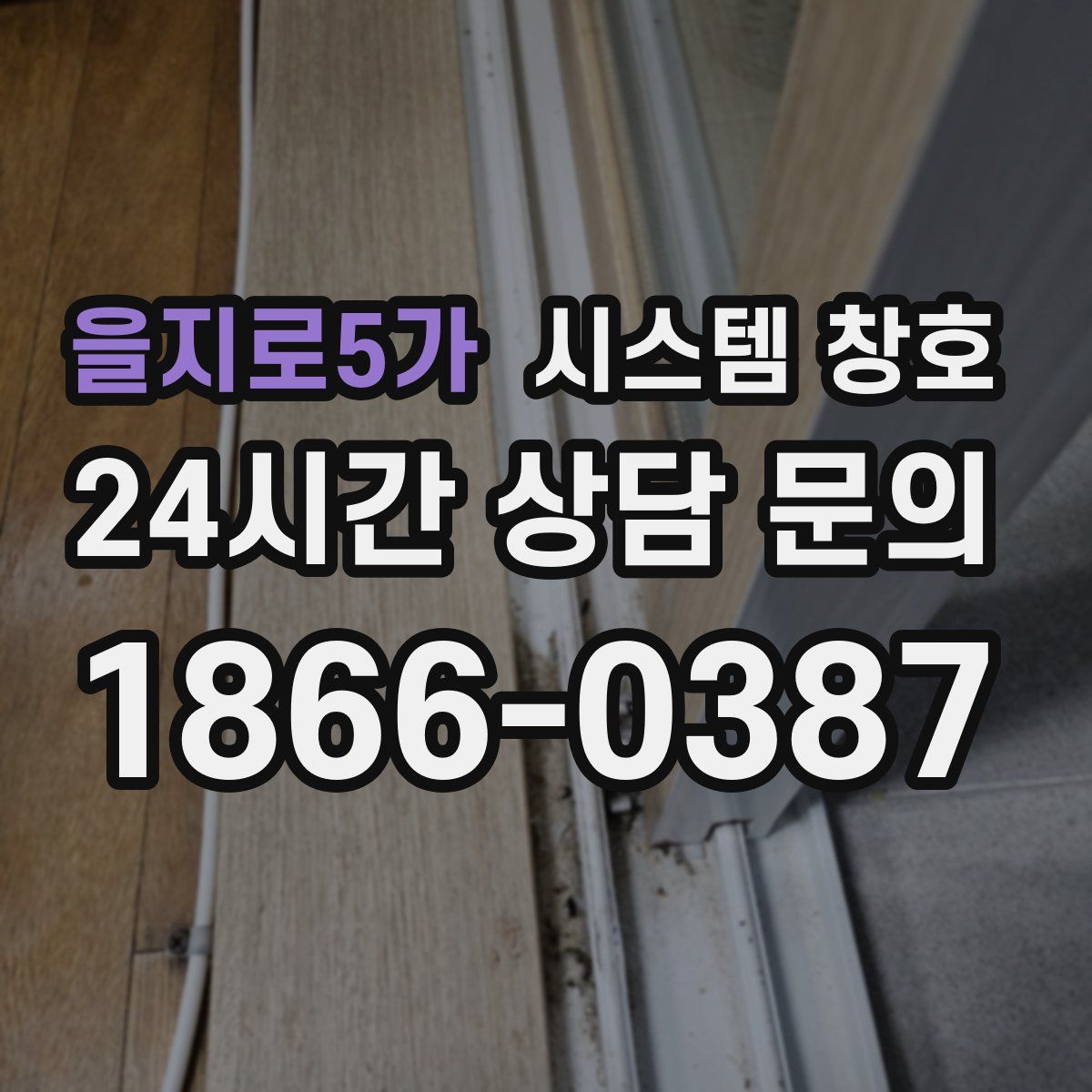 을지로5가 시스템 창호