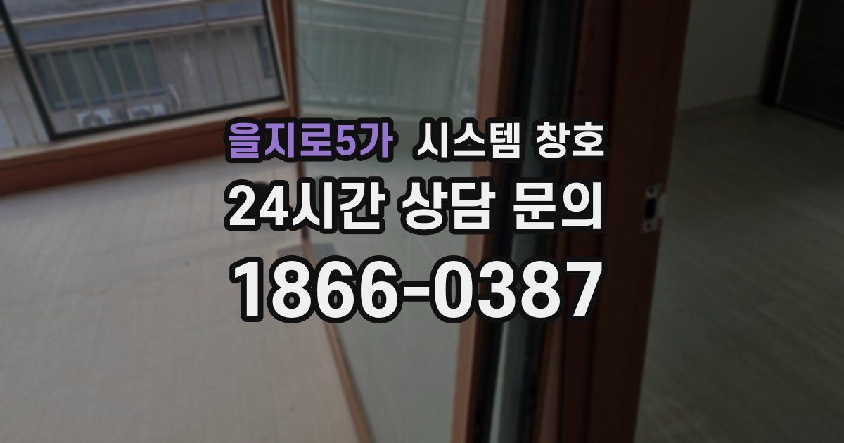 을지로5가 시스템 창호
