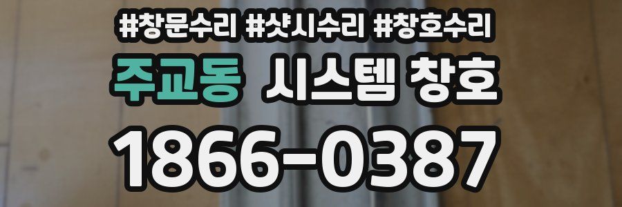 주교동 시스템 창호