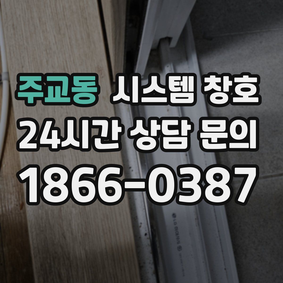 주교동 시스템 창호