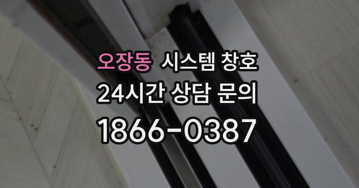 오장동 시스템 창호
