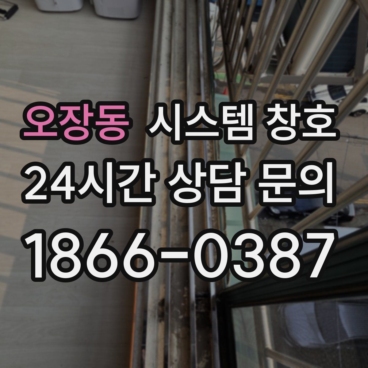 오장동 시스템 창호