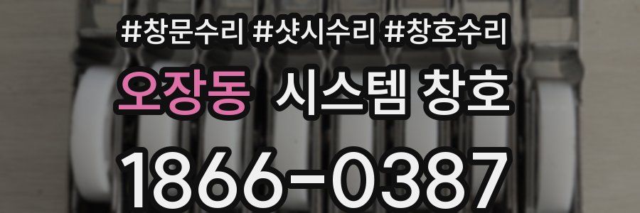 오장동 시스템 창호