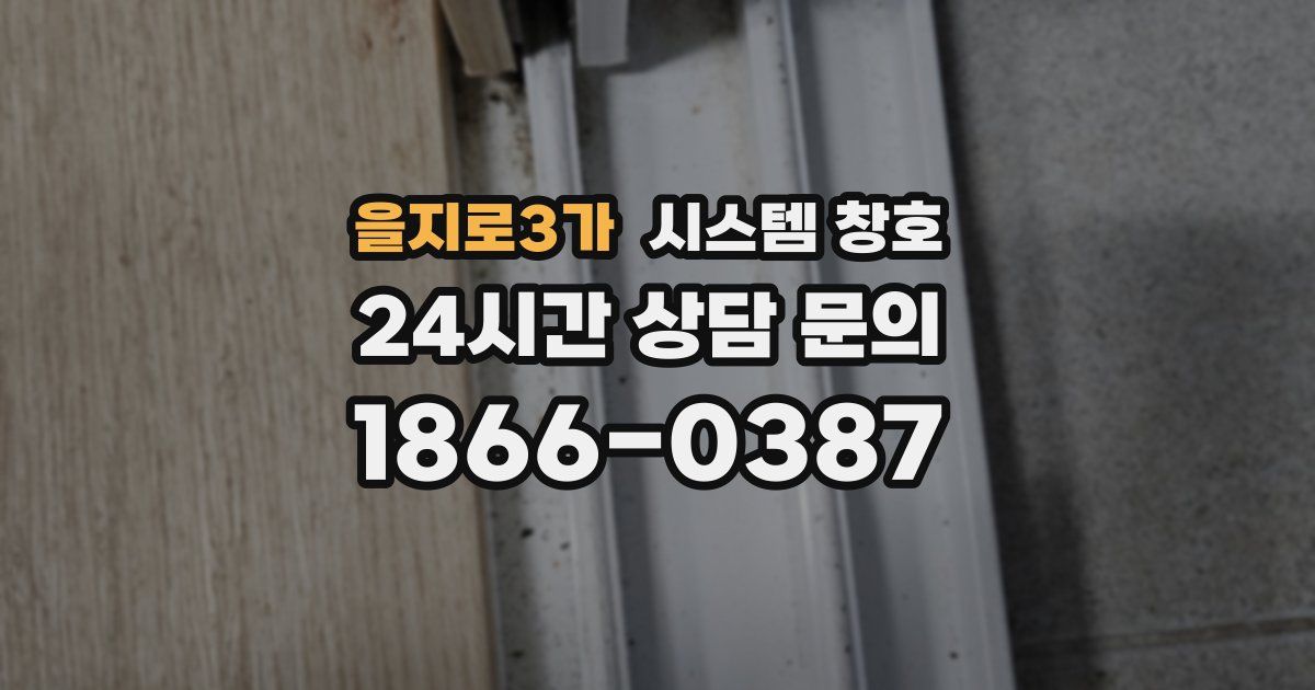 을지로3가 시스템 창호