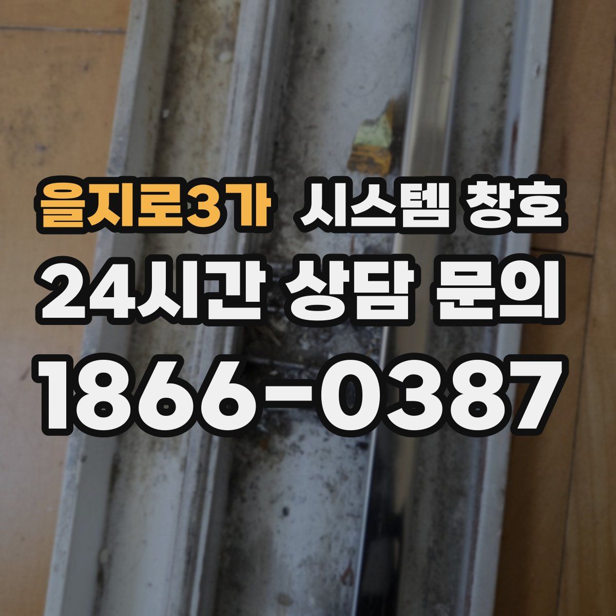 을지로3가 시스템 창호