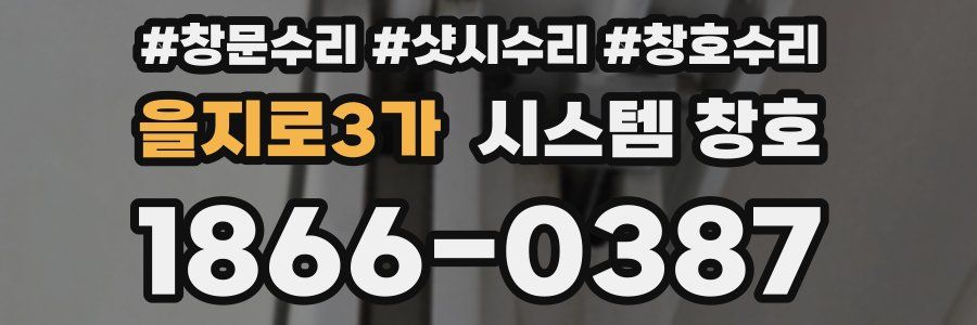 을지로3가 시스템 창호