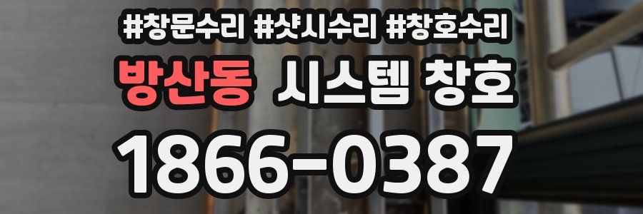 방산동 시스템 창호
