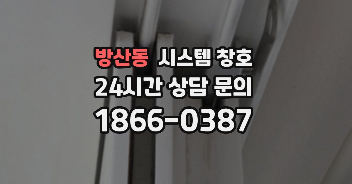 방산동 시스템 창호
