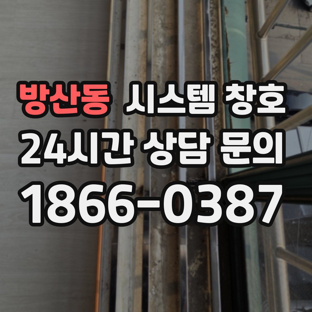 방산동 시스템 창호