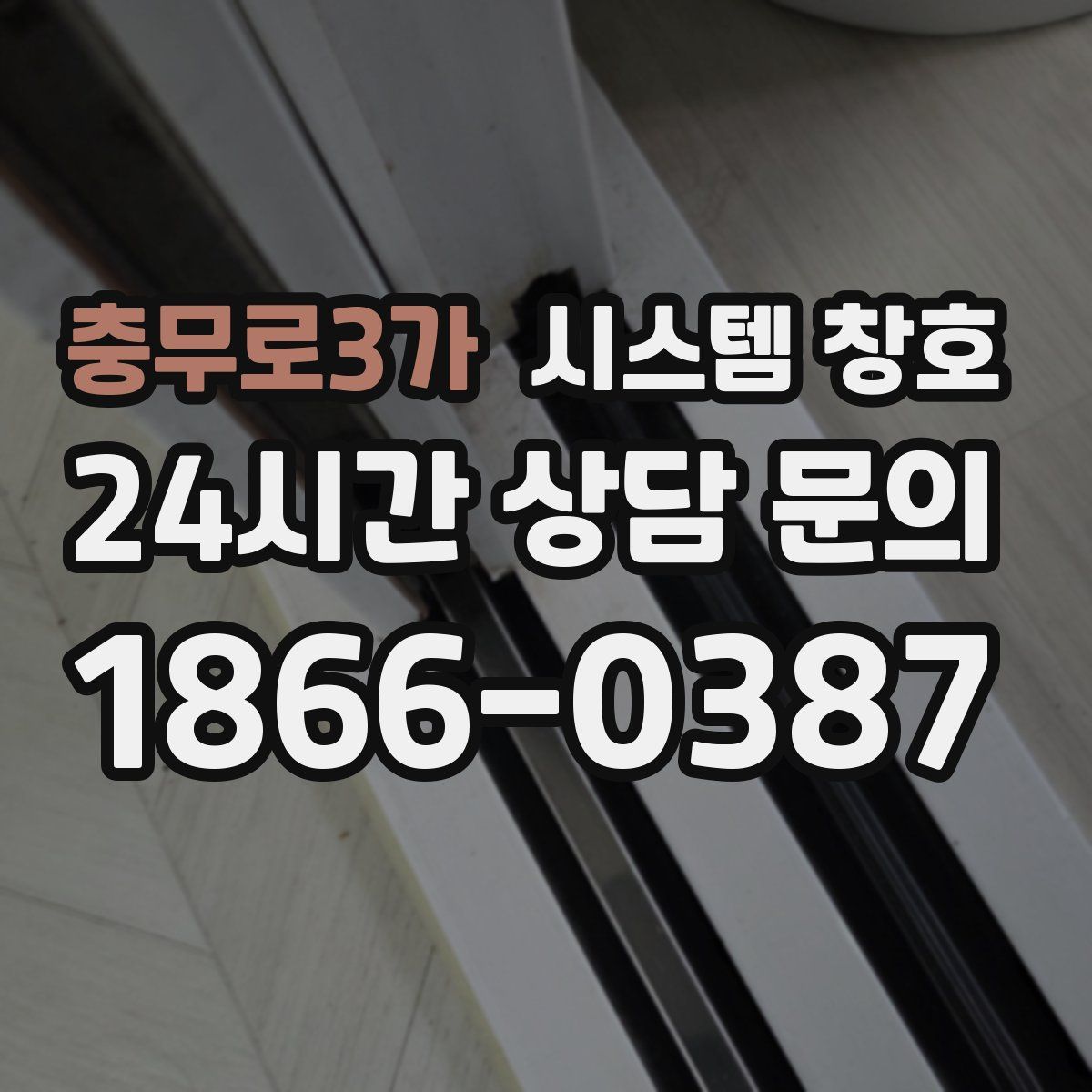 충무로3가 시스템 창호