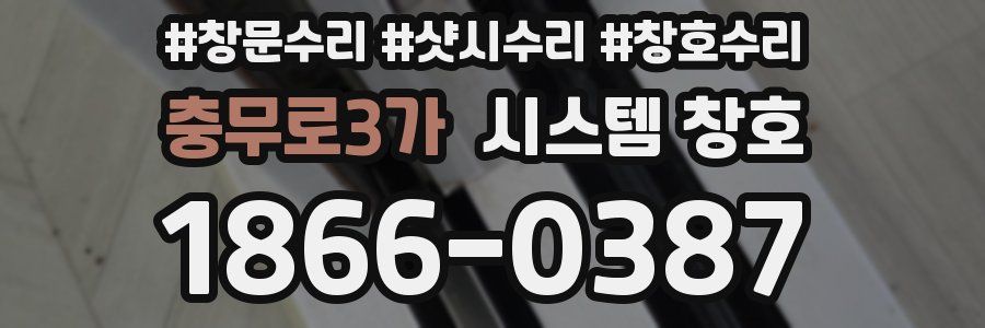 충무로3가 시스템 창호