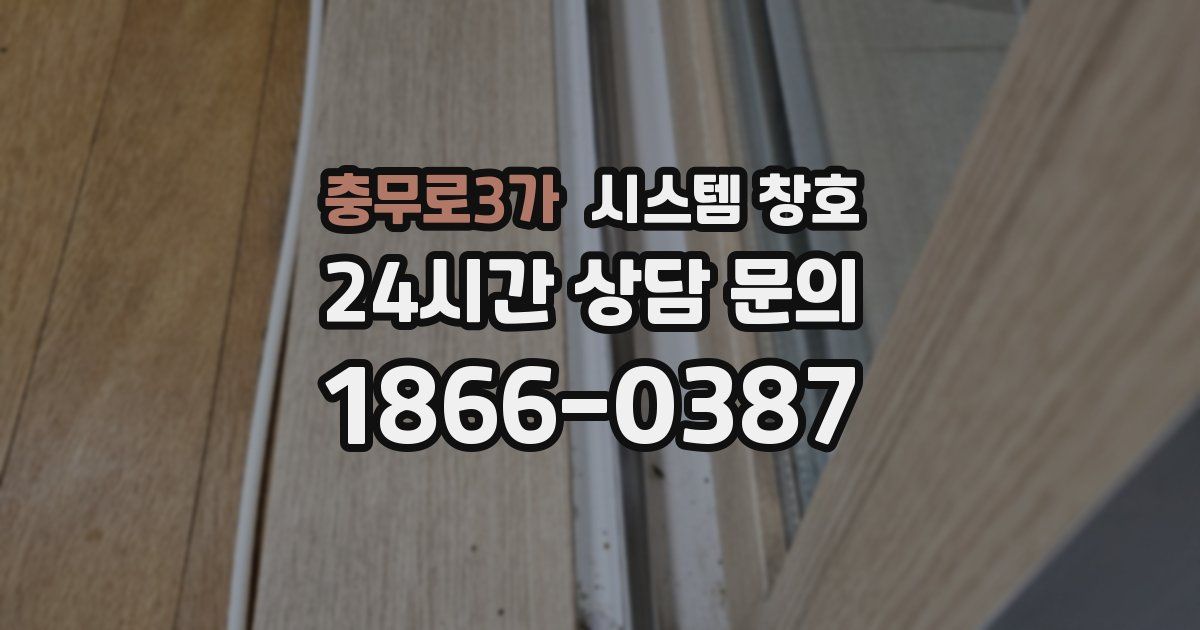 충무로3가 시스템 창호