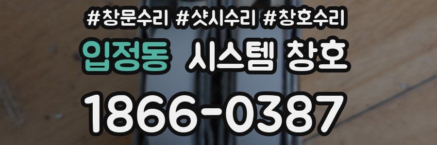 입정동 시스템 창호