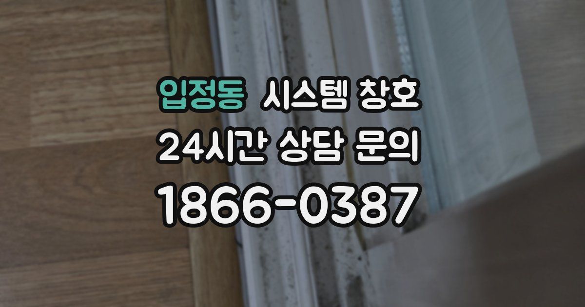 입정동 시스템 창호