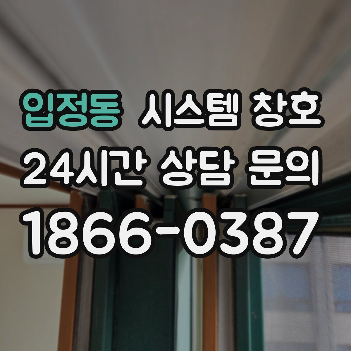 입정동 시스템 창호
