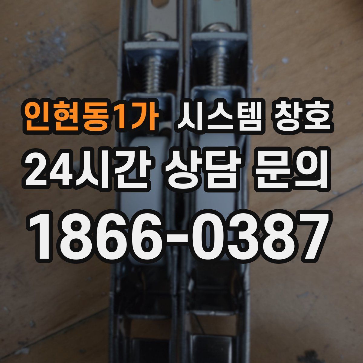 인현동1가 시스템 창호