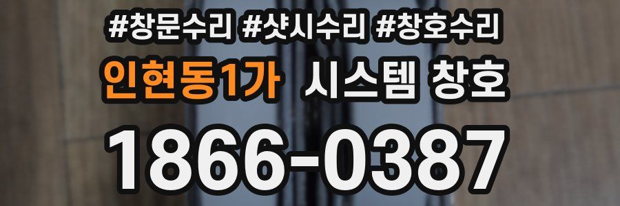인현동1가 시스템 창호