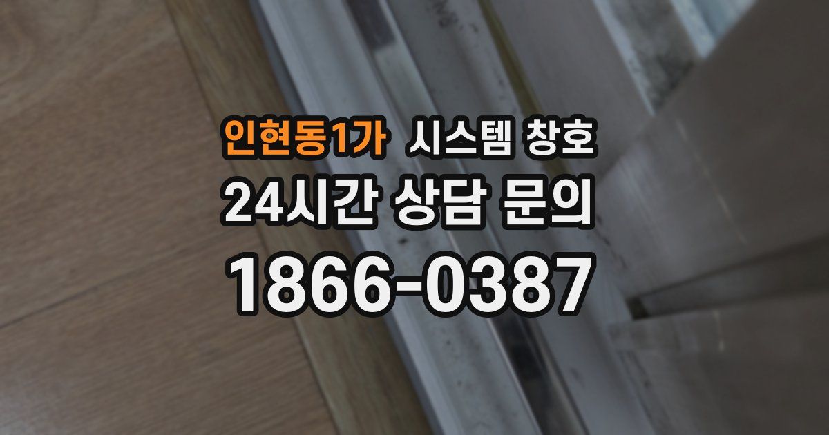 인현동1가 시스템 창호