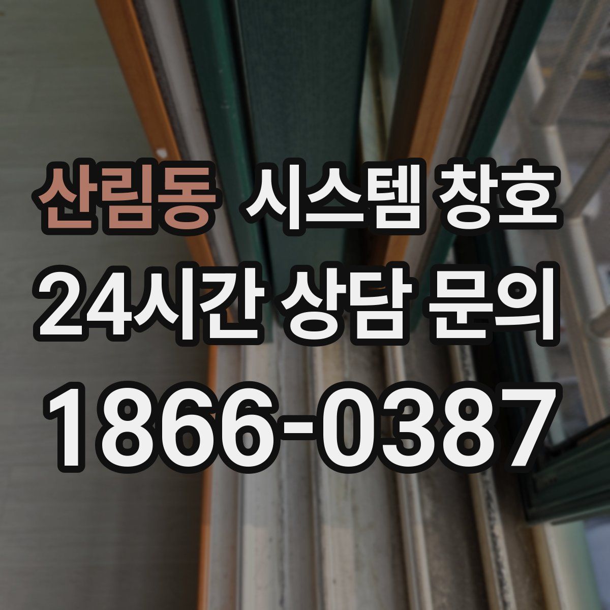 산림동 시스템 창호