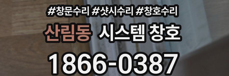 산림동 시스템 창호
