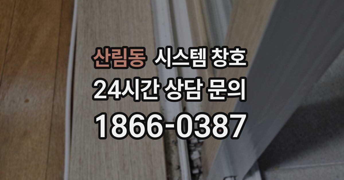 산림동 시스템 창호