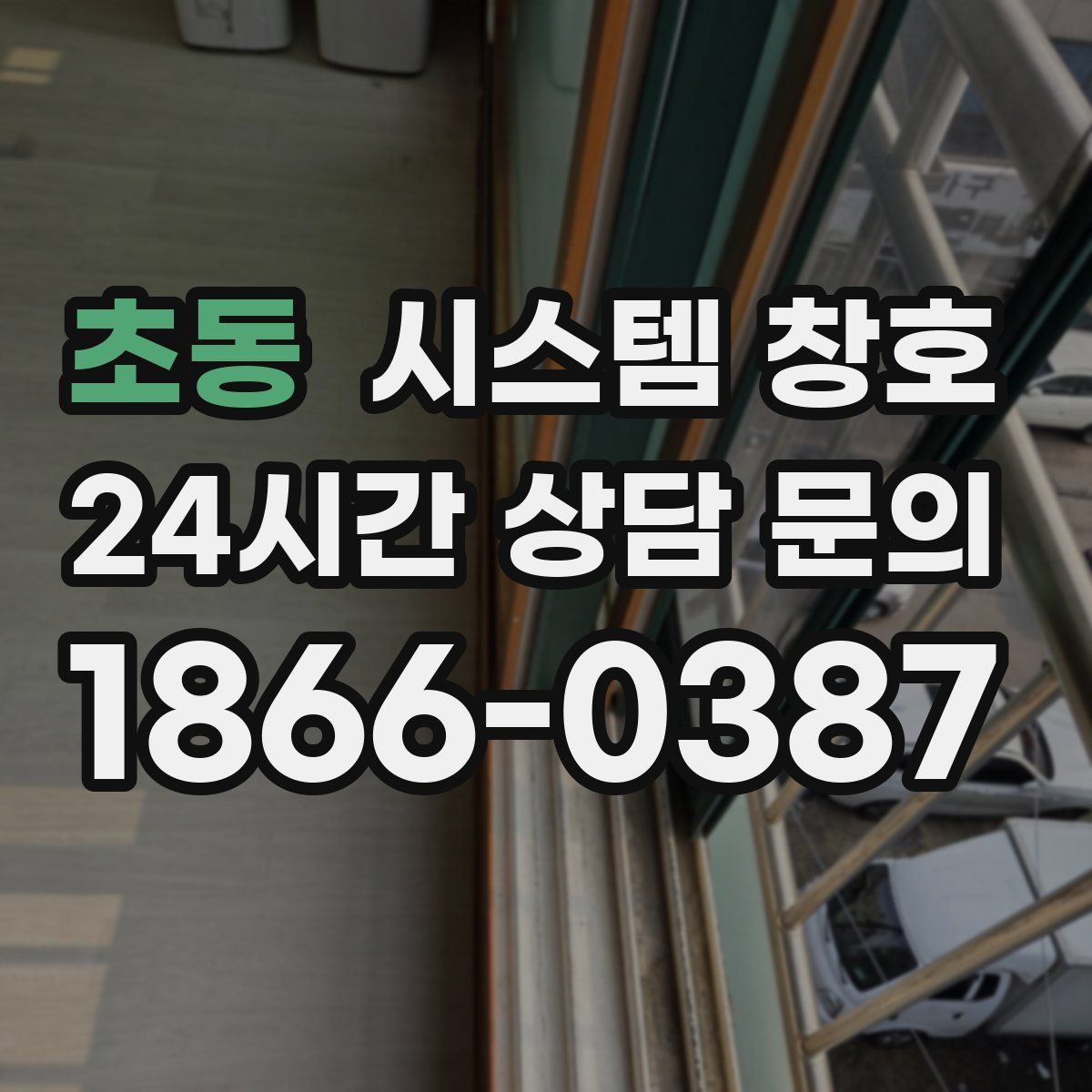 초동 시스템 창호