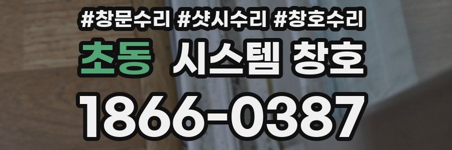 초동 시스템 창호