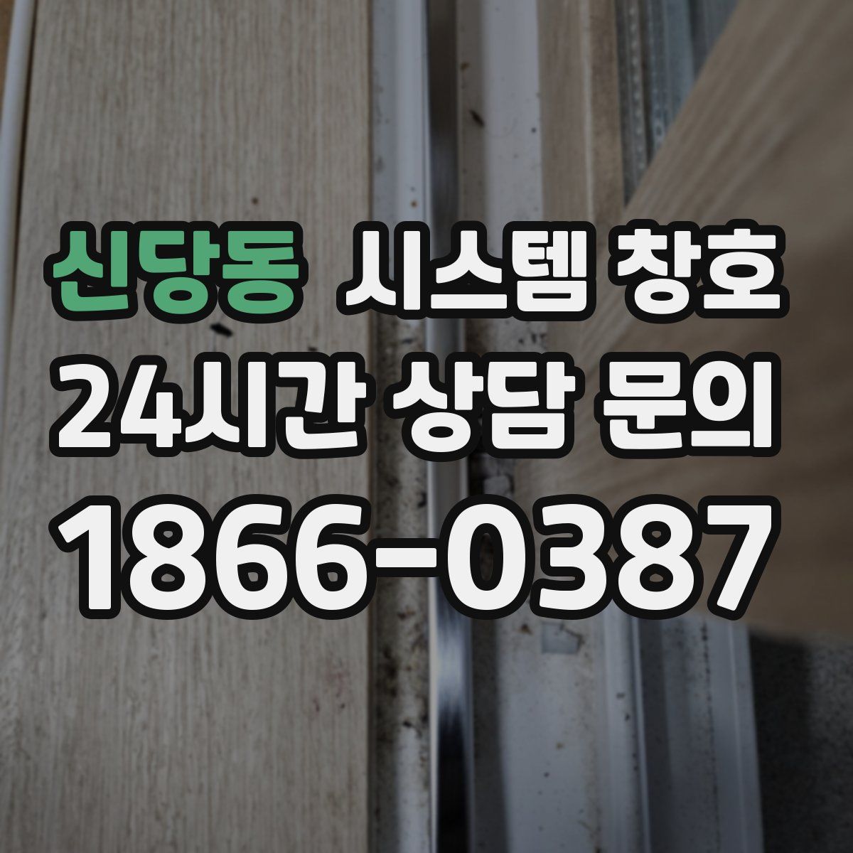 신당동 시스템 창호