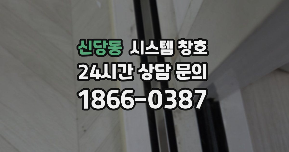 신당동 시스템 창호
