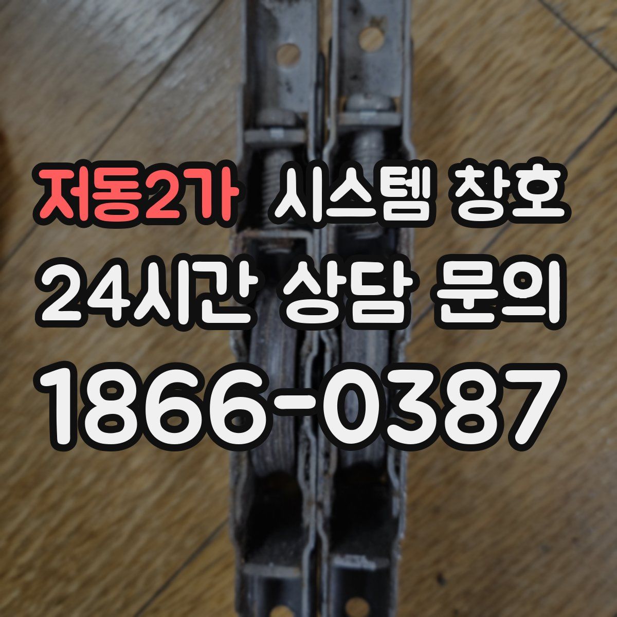 저동2가 시스템 창호