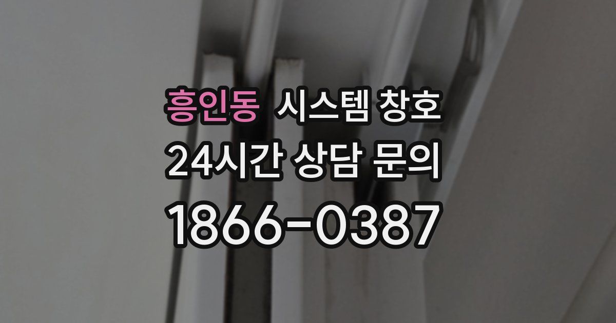 흥인동 시스템 창호