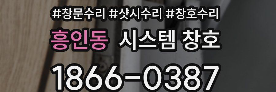 흥인동 시스템 창호