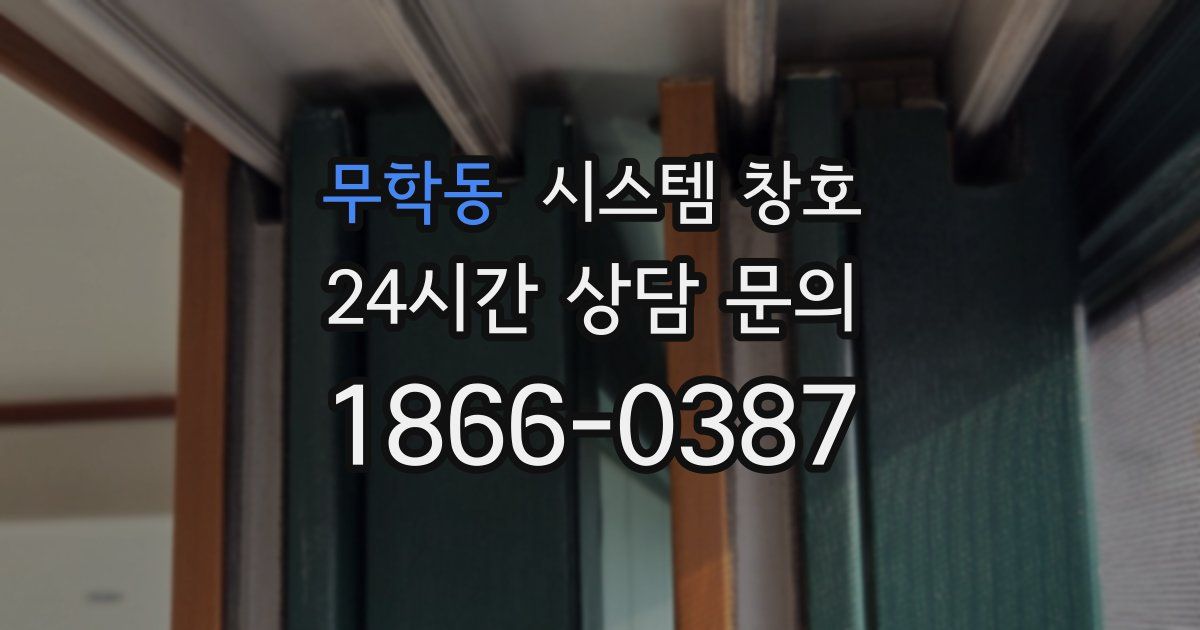 무학동 시스템 창호