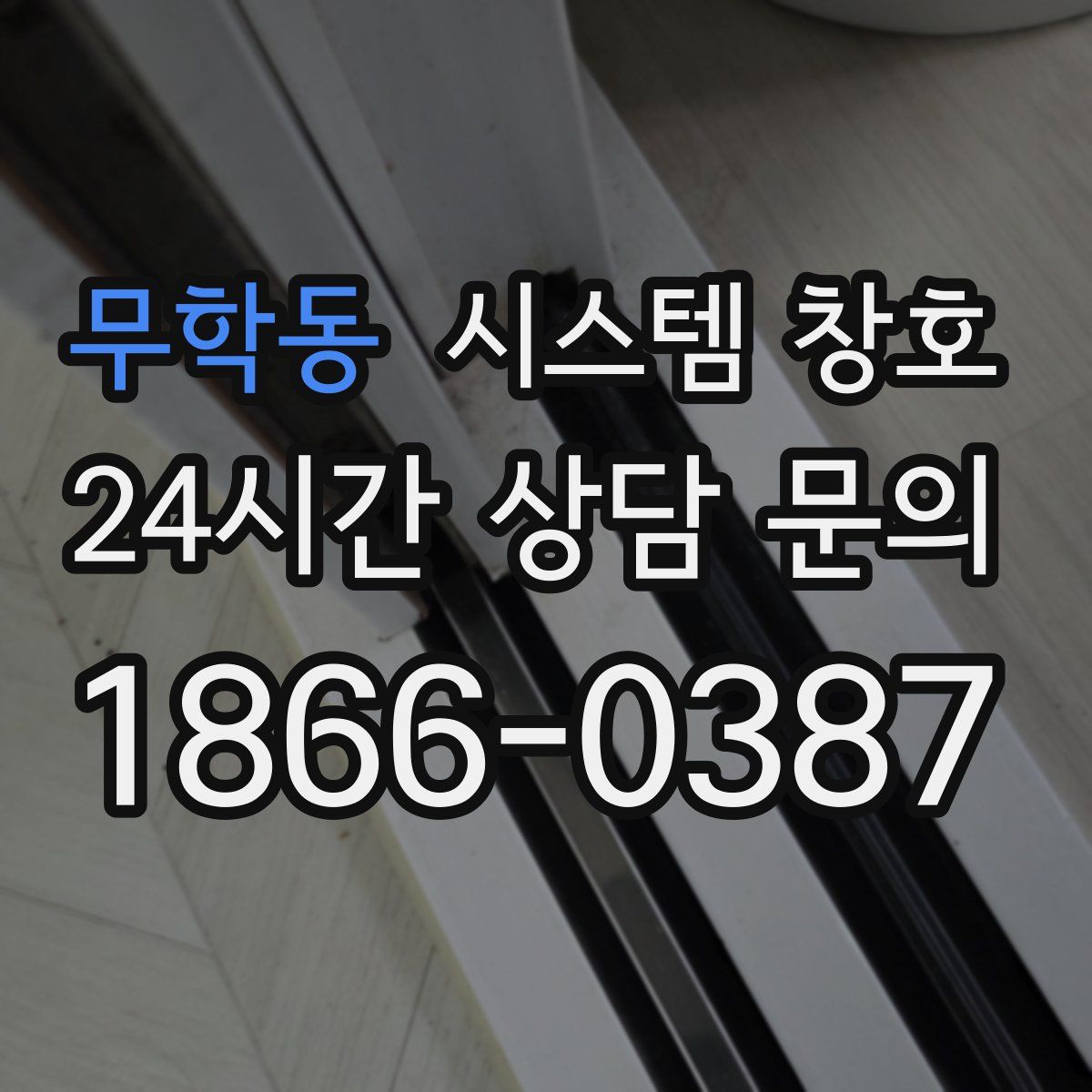 무학동 시스템 창호