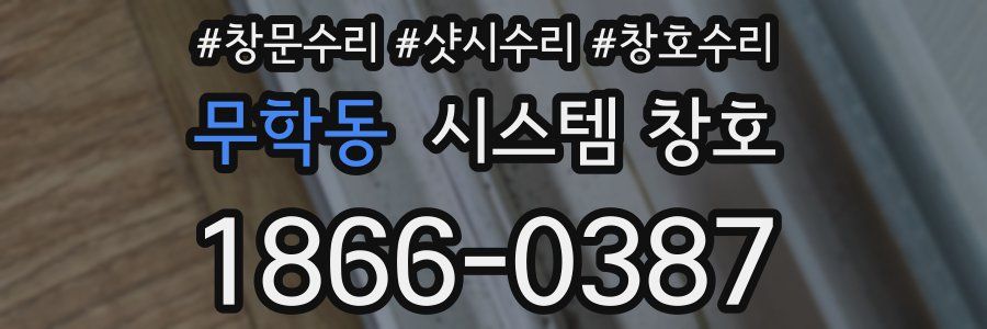 무학동 시스템 창호