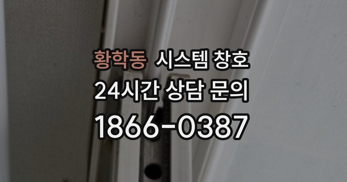 황학동 시스템 창호