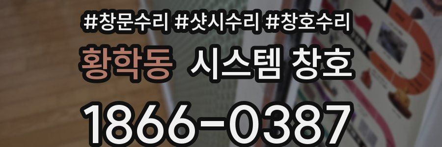 황학동 시스템 창호