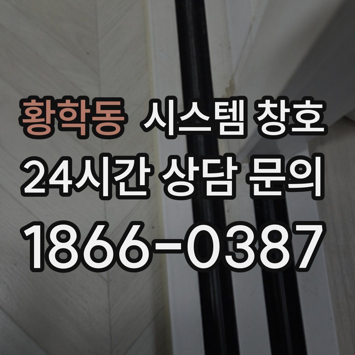 황학동 시스템 창호