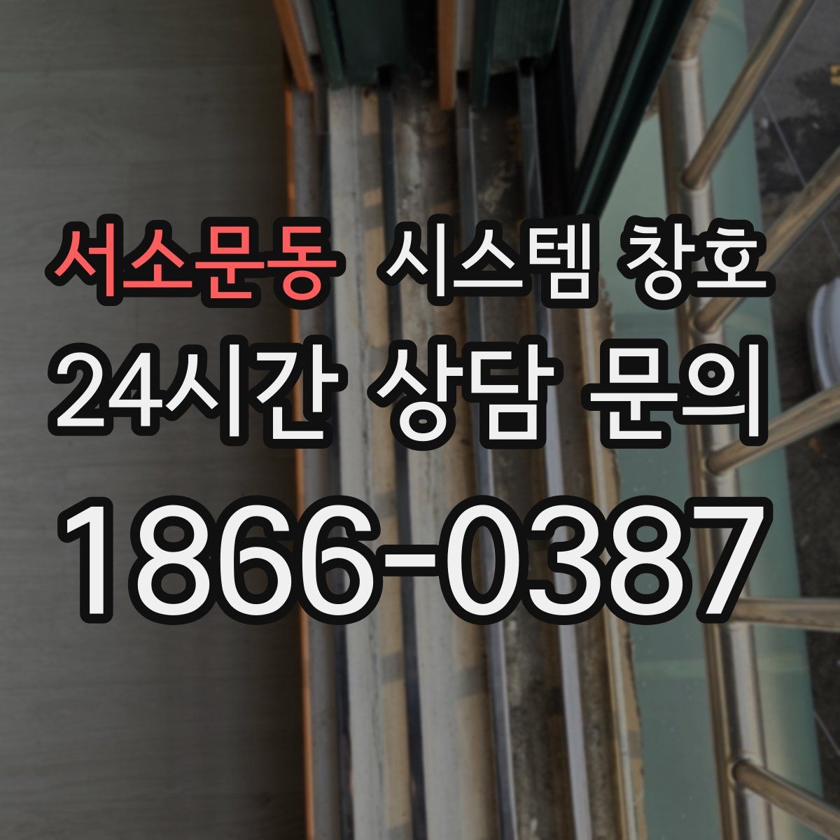 서소문동 시스템 창호