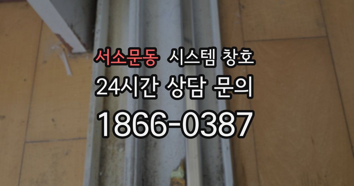서소문동 시스템 창호