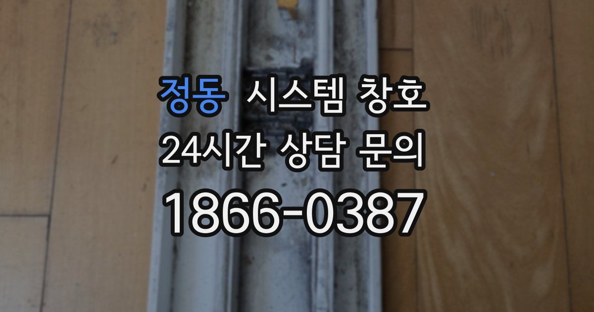 정동 시스템 창호