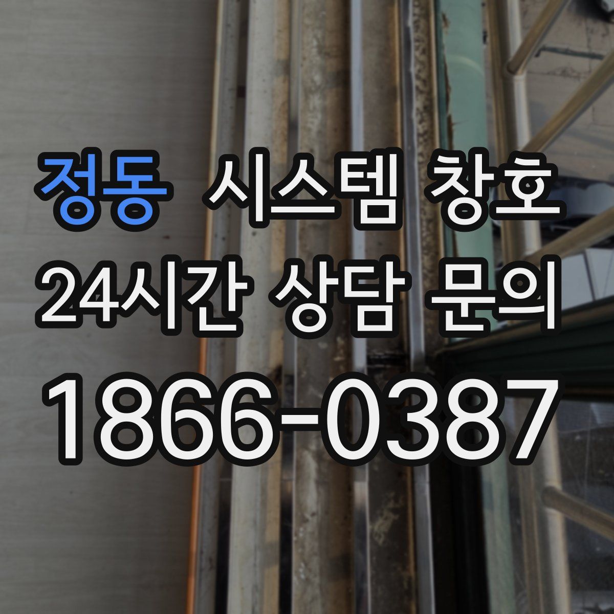 정동 시스템 창호