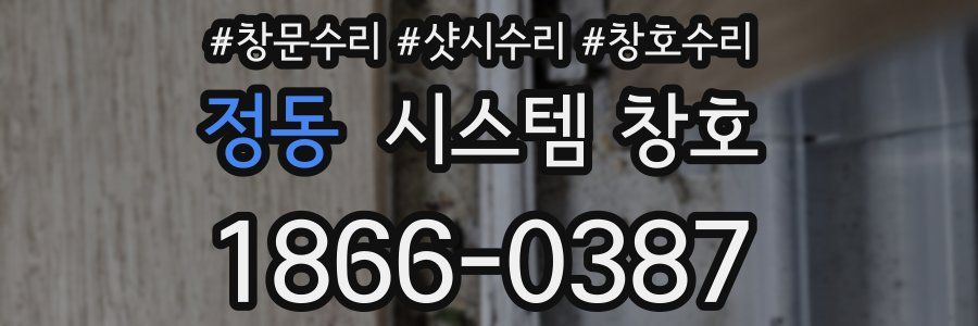 정동 시스템 창호