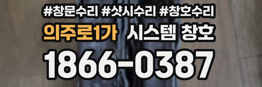 의주로1가 시스템 창호