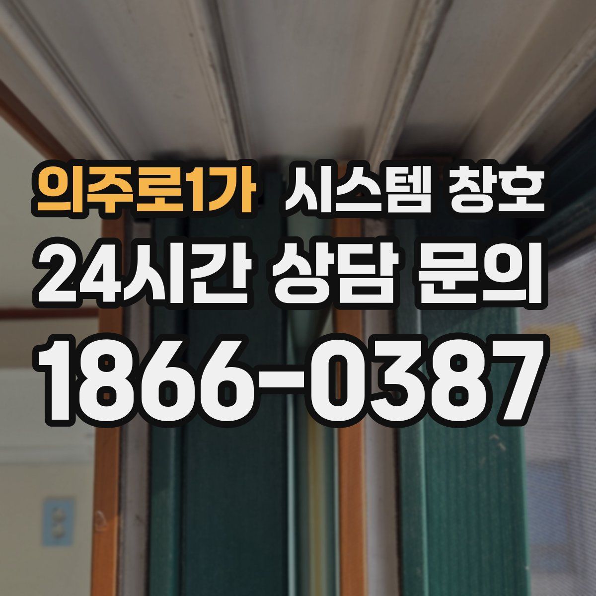의주로1가 시스템 창호