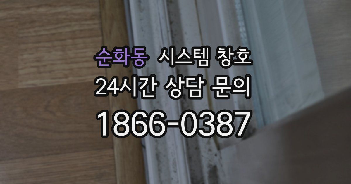 순화동 시스템 창호