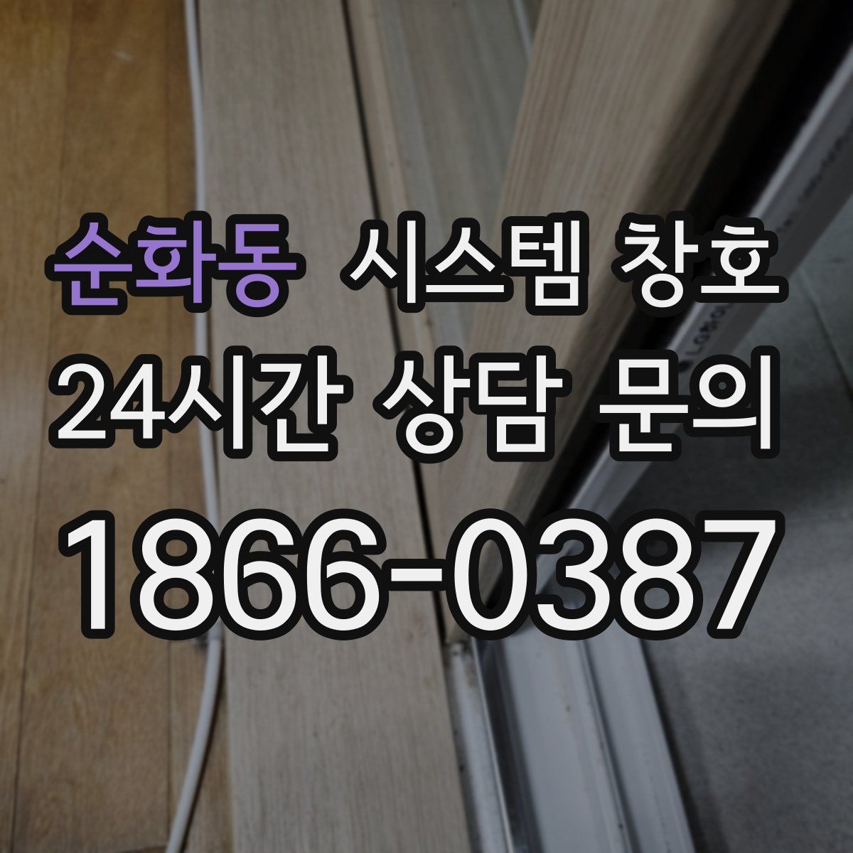 순화동 시스템 창호