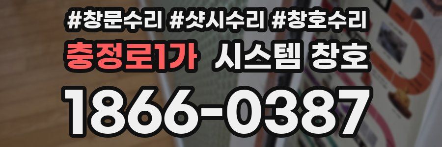 충정로1가 시스템 창호