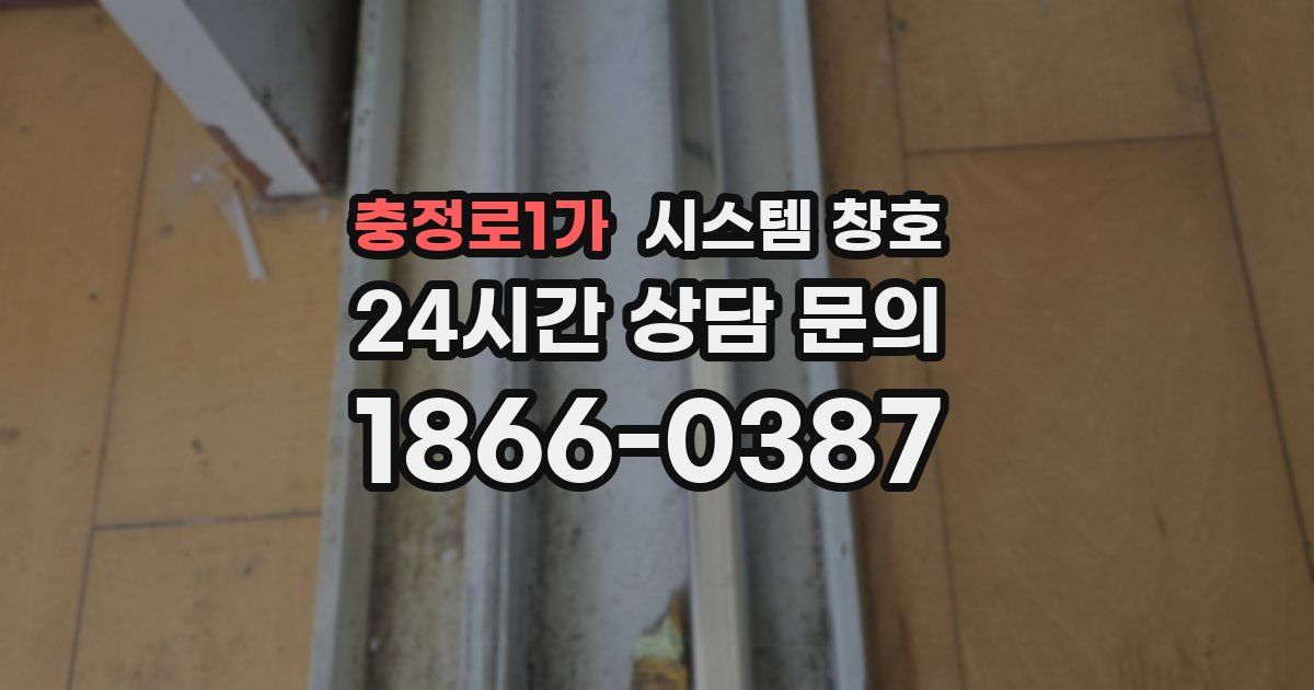 충정로1가 시스템 창호